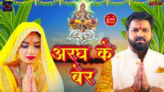 #Pawan_Singh का 2022 का तबाही मचाने वाला छठ गीत || अरघ के बेर || ARAGH KE BER | HIT CHHATH PUJA SONG