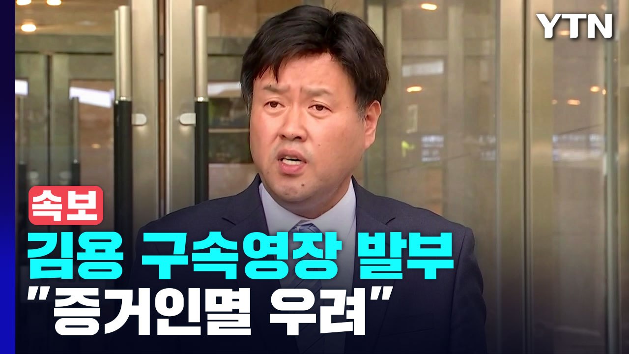 [속보] '이재명 대선자금' 김용 구속영장 발부..."증거인멸 우려" / YTN