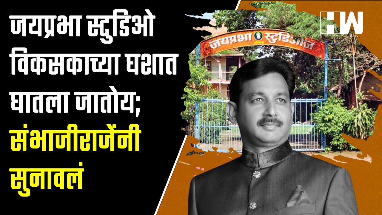 JayPrabha Studio हा विकसकाच्या घशात घातला जातोय; संभाजीराजेंनी सुनावलं | Sambhajiraje| Sharad Pawar