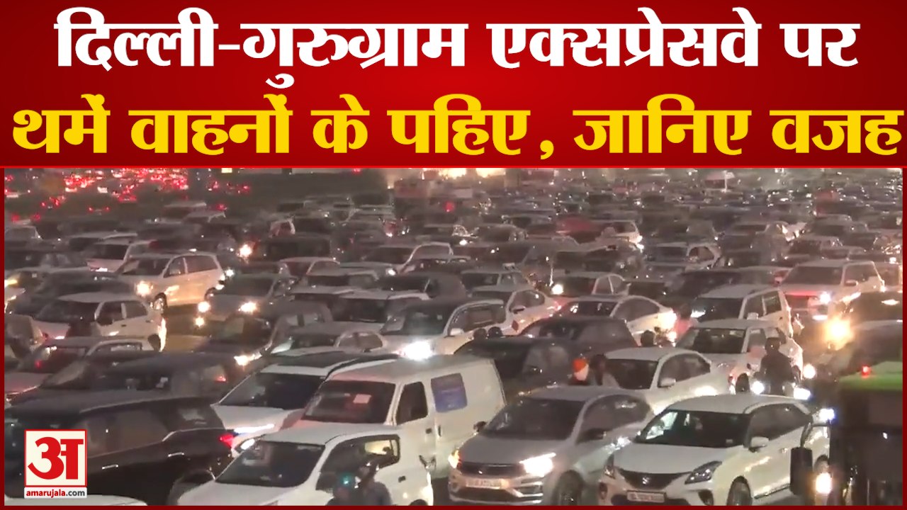 India News: गुरुग्राम में थमे वाहनों के पहिए, एक्सप्रेसवे पर लगा 7 किलोमीटर लंबा जाम