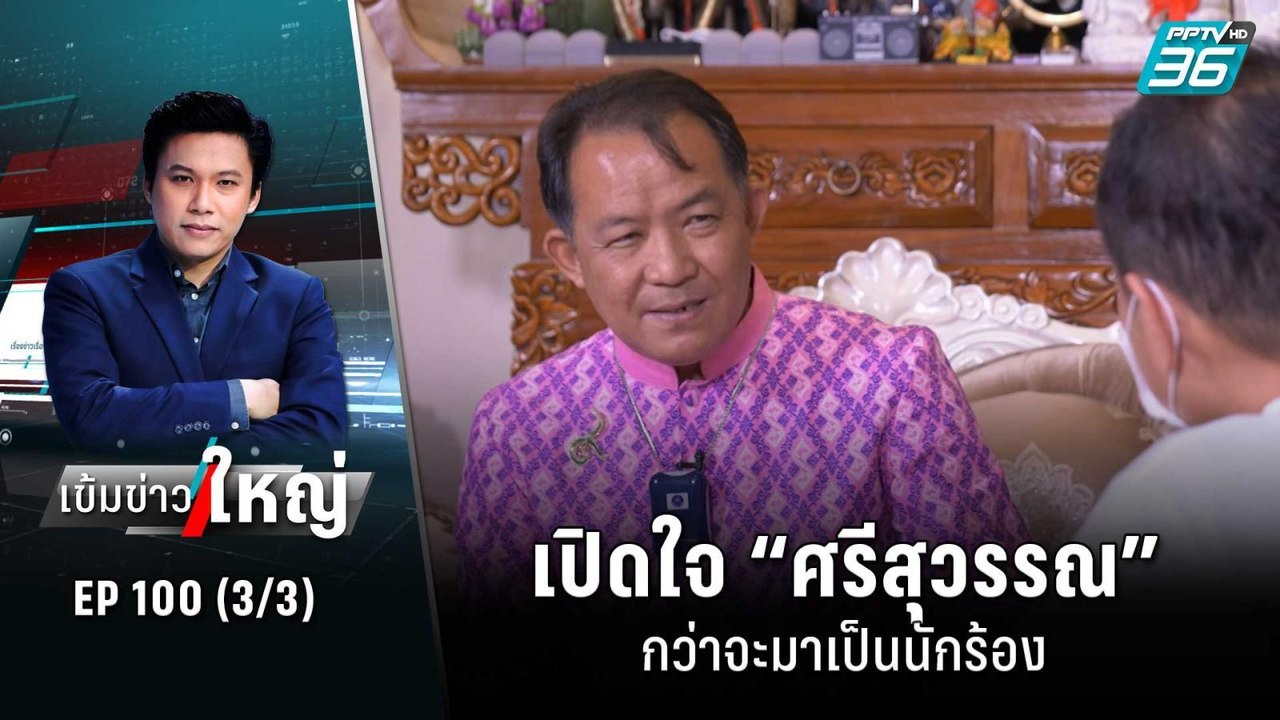 เปิดใจ “ศรีสุวรรณ” กว่าจะมาเป็นนักร้อง | เข้มข่...