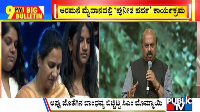 Big Bulletin | CM Basavaraj Bommai Speaks At Gandhadagudi Pre Release Event | HR Ranganath | Oct 21