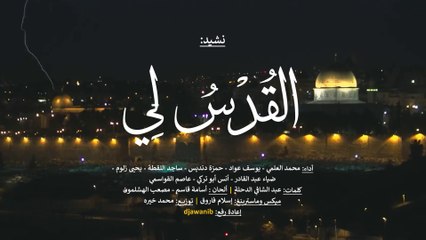 نشيد : القُدْسٌ لِي  أوبريت  مونتاج مع الكلمات