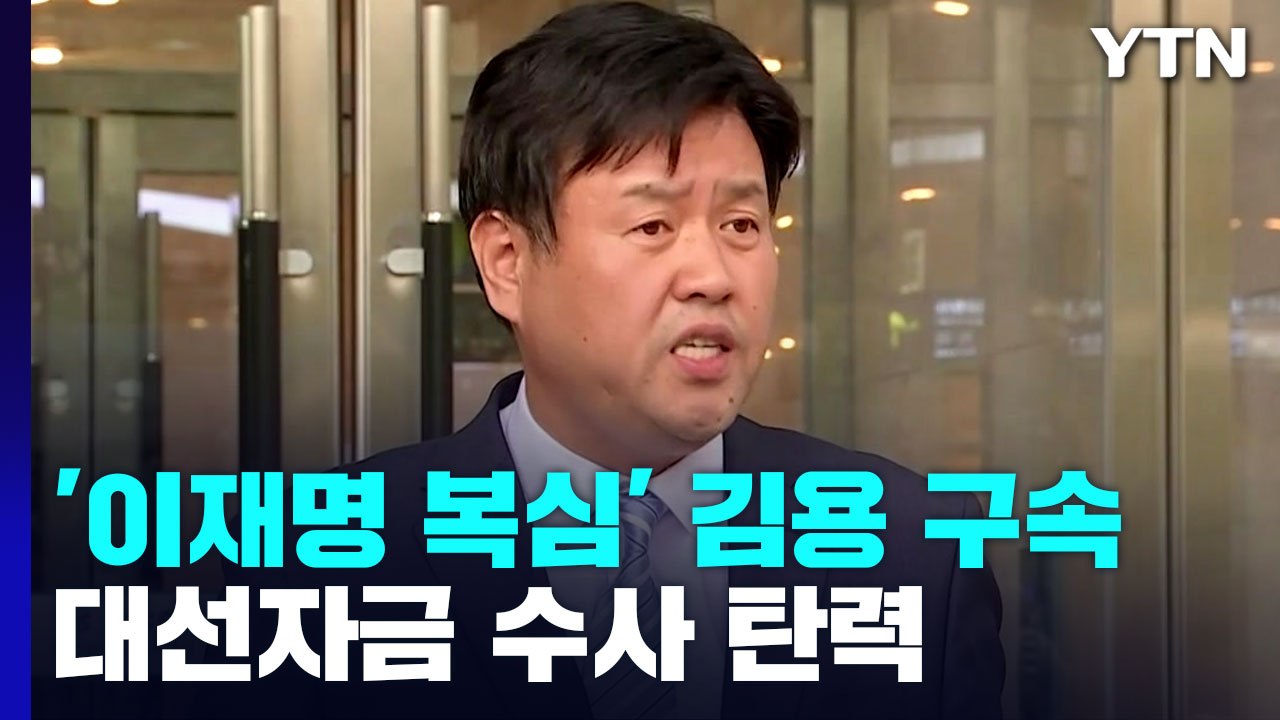 '이재명 복심' 김용 구속...대선자금 수사 탄력 / YTN