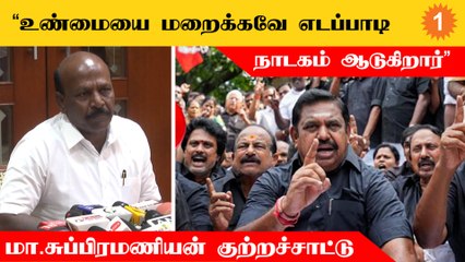 தூத்துக்குடி துப்பாக்கிச்சூடு பற்றி எடப்பாடிக்கு எல்லாமே தெரியும்  - மா.சுப்பிரமணியன்