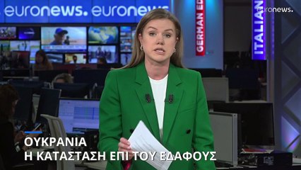 Ουκρανία: Η κατάσταση επί του εδάφους