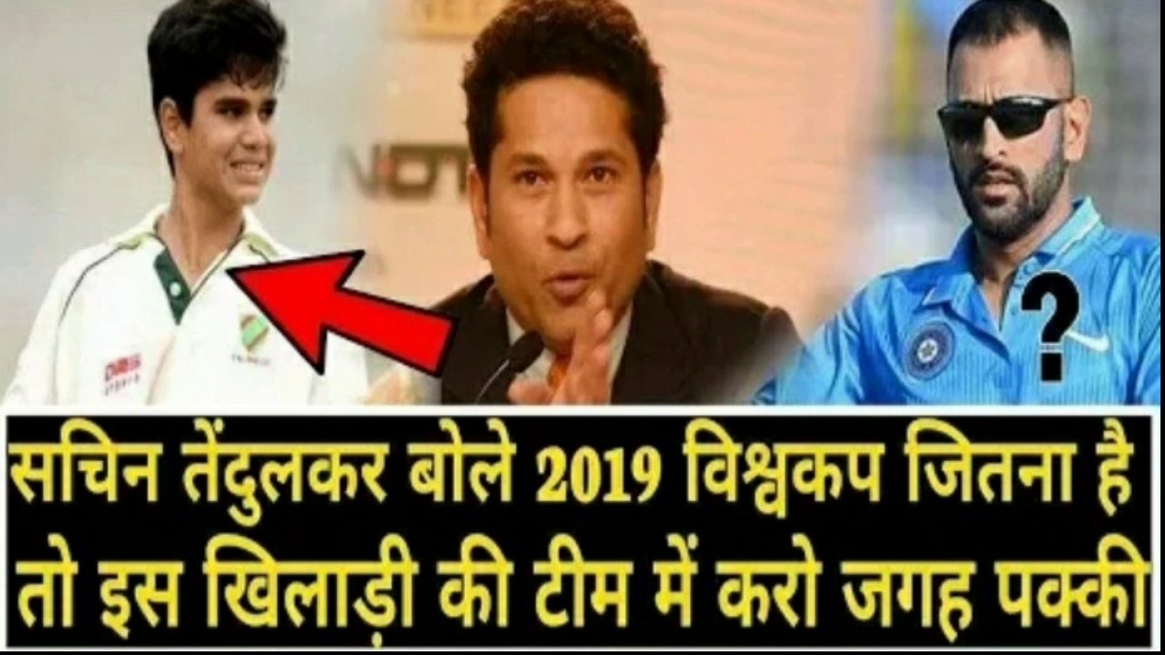 Sachin's Statement on this Player , सचिन ने कहा 2019 विश्वकप जितना है तो इस खिलाड़ी को टीम मे खिलाओ  |
