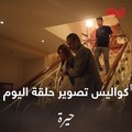 من كواليس تصوير حلقة اليوم.. هذا المشهد كلش مؤثر