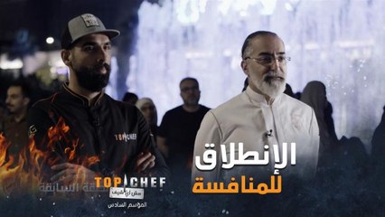 خوف من الوقت وتوتر قبل لحظات من بدء التحضير لتحدي المطاعم