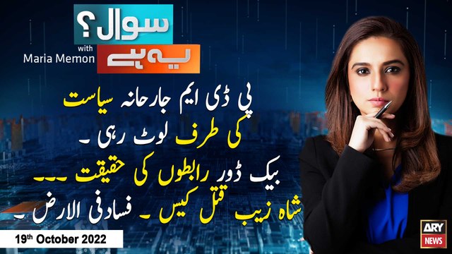 Sawal Yeh Hai | Maria Memon | ARY News | 19th October 2022