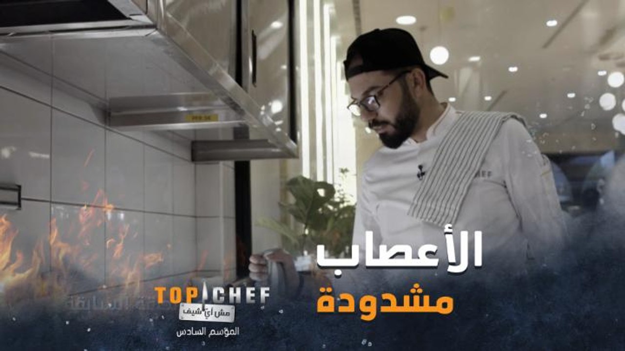 الشيف انطلقوا في تحضير أطباقهم والزبائن بانتظارهم من أجل التذوق