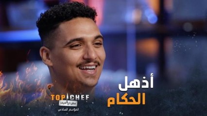 Topالطبق الذي أذهل الحكام ووقفوا لإلقاء التحية على الشيف بكل فخر