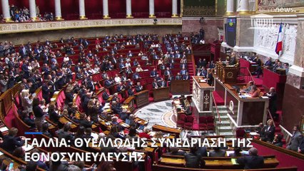Γαλλία: Θυελλώδης συνεδρίαση της Εθνοσυνέλευσης για τον προϋπολογισμό