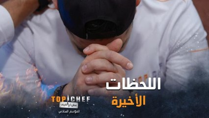 لحظة إعلان نتيجة الشيف الأضعف من أصعب لحظات برنامج توب شيف