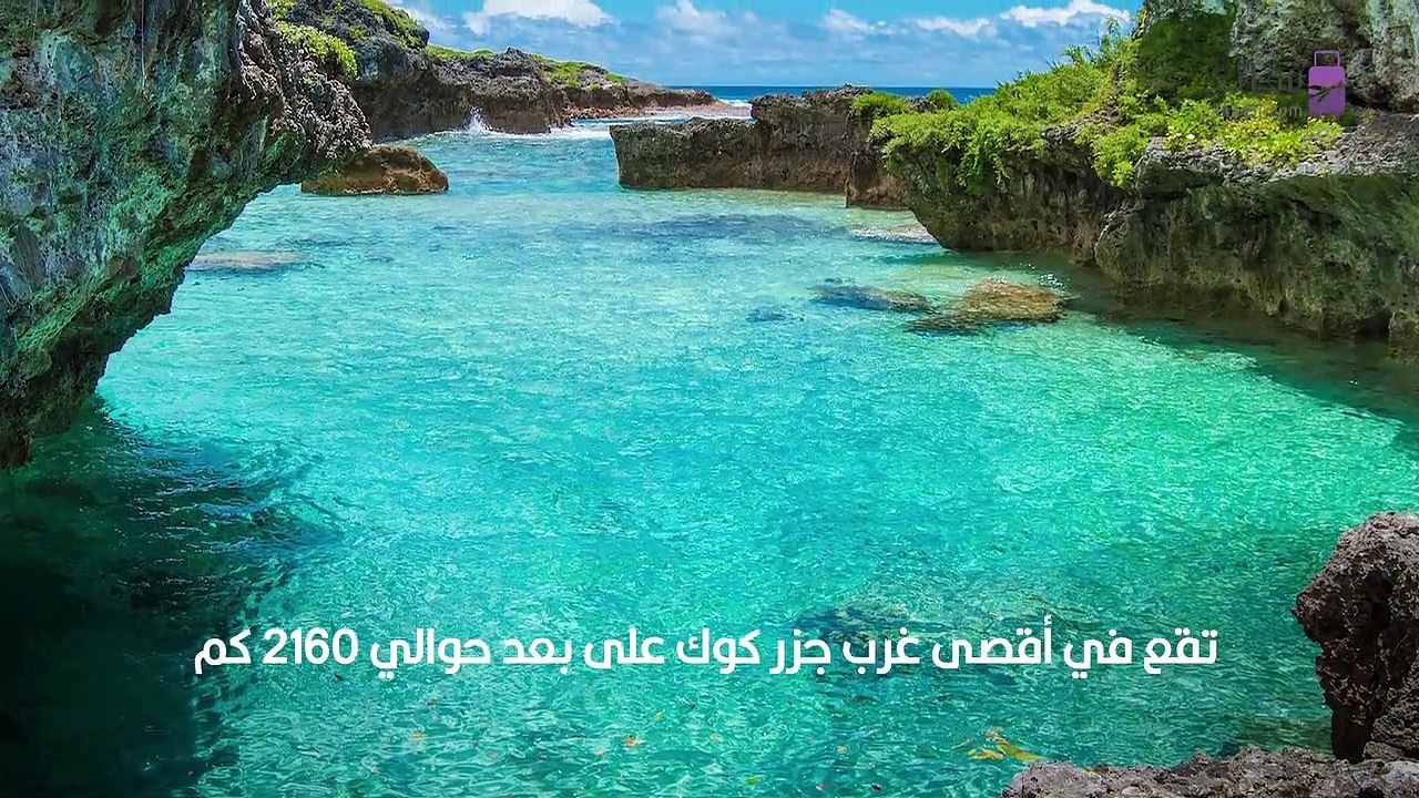 السياحة في نييوي_ الطبيعة لم يلمسها البشر - فيديو Dailymotion