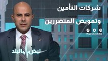 شركات التأمين وتعويض المتضررين