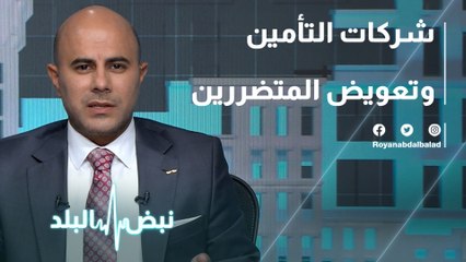 شركات التأمين وتعويض المتضررين