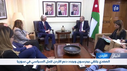 الصفدي يلتقي بيدرسون ويجدد دعم الأردن للحل السياسي في سوريا