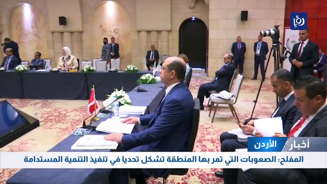 المفلح: الصعوبات التي تمر بها المنطقة تشكل تحديا في تنفيذ التنمية المستدامة