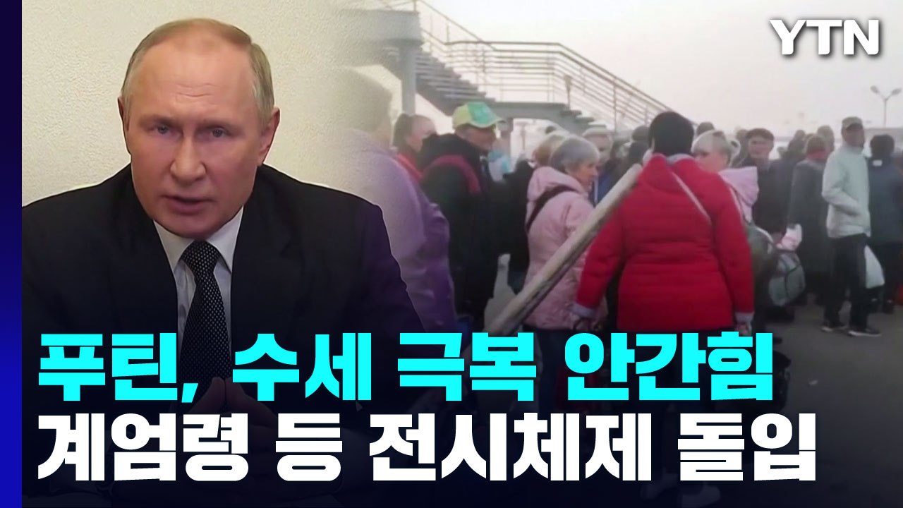 계엄령 등 전시체제 돌입...푸틴, 수세 극복 안간힘 / YTN