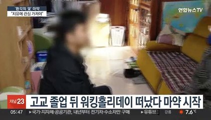 [마약⑧] "21년 끊었지만 재투약"…"치유·회복 지원 절실"