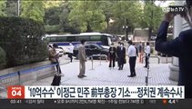 '10억수수' 이정근 민주 前부총장 기소…정치권 계속수사