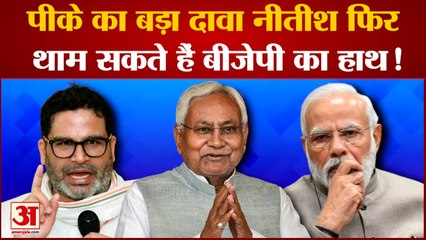 Bihar News: Prashant Kishor का बड़ा दावा BJP के संपर्क में हैं Nitish Kumar बदल सकते हैं पाला
