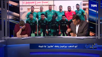 أبو الدهب غاضبًا: اللي يمشي من الأهلي بيتنسي والطموح ده تعمله الاحتراف ورضا يعلق: "كلام غلط"