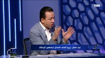 رضا عبد العال يفتح النار على طارق حامد: مكنش مصاب وتمرد على الزمالك علشان يرحل عن الفريق