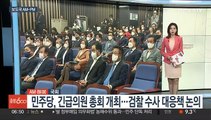 [AM-PM] 민주당, 긴급의원 총회 개최…검찰 수사 대응책 논의 外