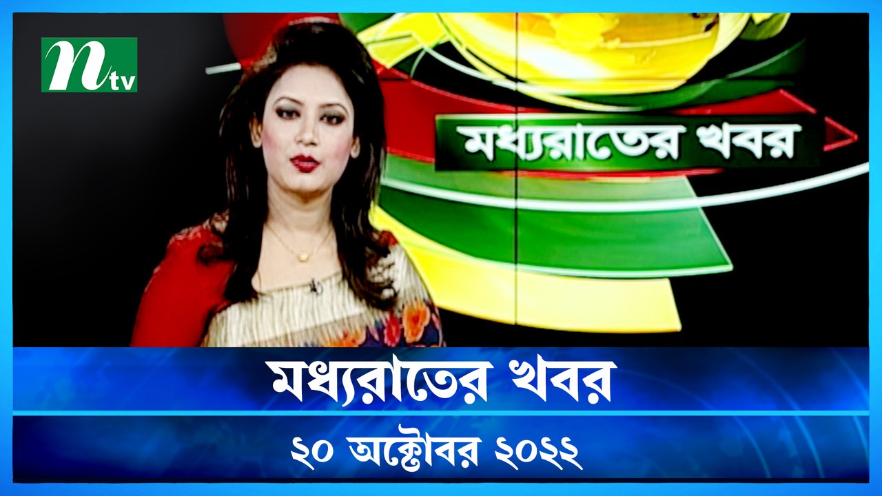 Moddho Raater Khobor | 20 October 2022