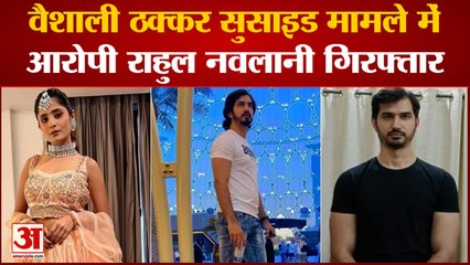 एक्ट्रेस Vaishali Takkar Suicide केस में आरोपी Rahul गिरफ्तार, पत्नी की तलाश जारी