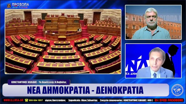 ΙΛΛΥΡΙΑ WEB TV ΝΕΑ ΔΗΜΟΚΡΑΤΙΑ - ΔΕΙΝΟΚΡΑΤΙΑ ΚΩΝΣΤΑΝΤΙΝΟΣ ΧΩΛΙΔΗΣ_2022 10 19_05 15 22_1_884