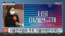 [출근길 인터뷰] 한국 연극의 미래 미리보기…'서울미래 연극제' 개막