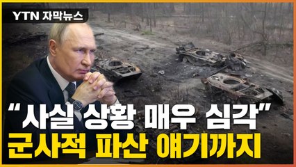 [자막뉴스] "상황 너무 어려워" 러 사령관의 고백...중대 결정하나 / YTN