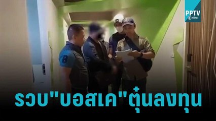 รวบ"บอสเค"ตุ๋นลงทุนสารพัดโครงการ 500 ล้าน | โชว์ข่าวเช้านี้ | 20 ต.ค. 65