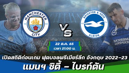 แมนฯ ซิตี้ - ไบรท์ตัน ฟุตบอลพรีเมียร์ลีก อังกฤษ 2022-23