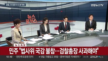 [속보] 민주 "법사위 국감 불참…검찰총장 사과해야"