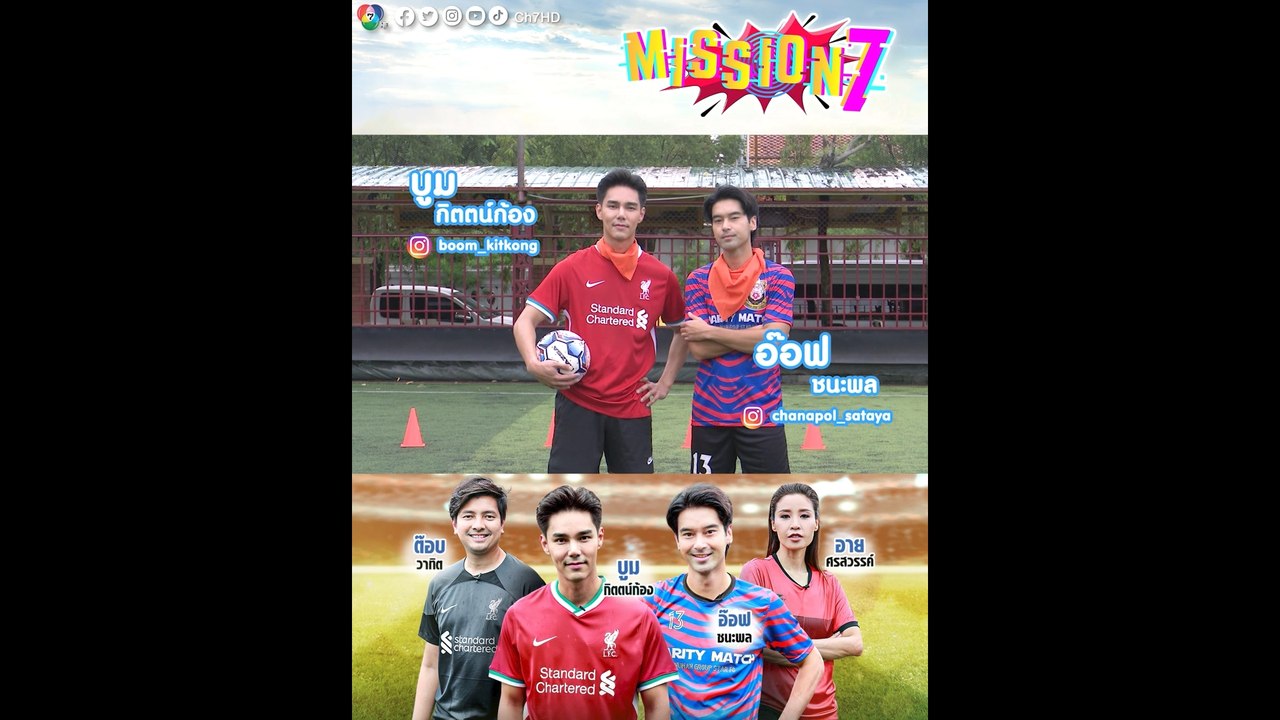 อ๊อฟ ชนะพล - บูม กิตตน์ก้อง กับภารกิจท้าดวลความแกร่งในรายการ #MISSION7xแชมป์กีฬา7HD