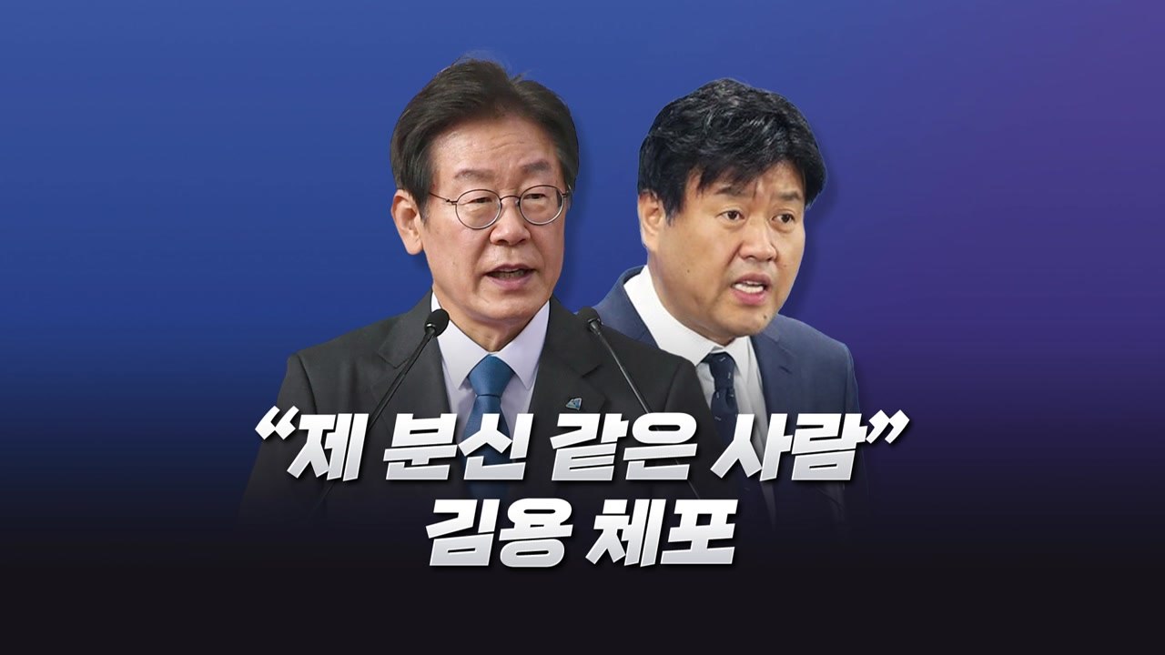 '이재명 측근' 김용 체포...'유동규 뒷돈' 혐의 / YTN