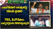 Congress Today :Revanth Reddy Comments on Rajgopalreddy | Anjan Kumar Yadav Bike Rally | V6 News