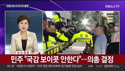 [뉴스포커스] '민주당사 압수수색' 불발…민주 "초유의 야당 탄압"