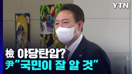 檢 야당탄압?...尹 "무엇이 정당한지 국민이 잘 알 것" / YTN