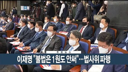 [이시각헤드라인] 10월 20일 뉴스현장