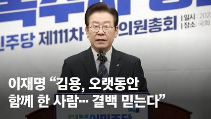 이재명 “불법자금 1원 본 일도 쓴 일도 없어…김용 결백 믿는다”