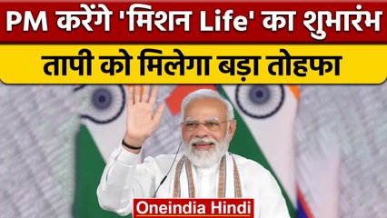 Gujarat: Kevadia में PM Modi करेंगे मिशन लाइफ का शुभारंभ, लोग लेंगे शपथ। | वनइंडिया हिंदी | *News