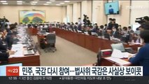 민주, 국감 다시 참여…법사위 대검 국감은 사실상 보이콧