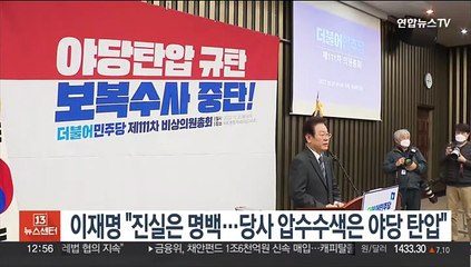 이재명 "진실은 명백…당사 압수수색은 야당 탄압"