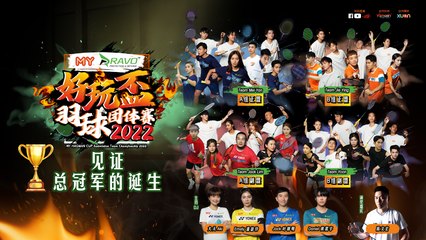 《MY好玩盃羽球团体赛2022》总决赛 20221023