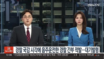 음주운전 하다 고속도로서 잠든 경찰간부 적발…대기발령